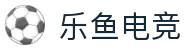 乐鱼电竞-让电竞快乐简单一点